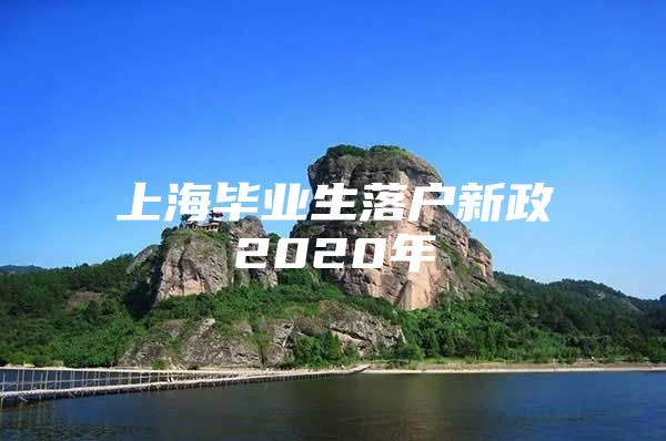 上海畢業(yè)生落戶新政2020年