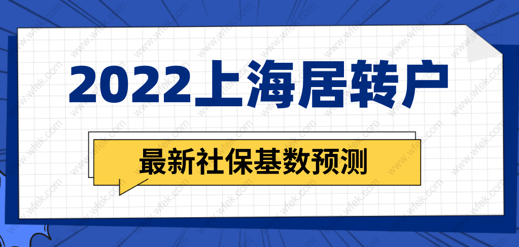 上海居轉(zhuǎn)戶2022最新社?；鶖?shù)預(yù)測(cè)，上海落戶社保繳納要求即將調(diào)整！