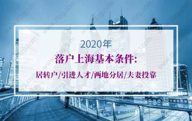 2020年落戶上?；緱l件：居轉(zhuǎn)戶、引進(jìn)人才、兩地分居、夫妻投靠