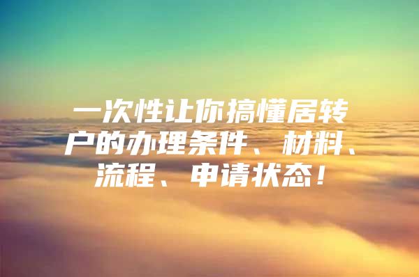 一次性讓你搞懂居轉(zhuǎn)戶的辦理條件、材料、流程、申請狀態(tài)！