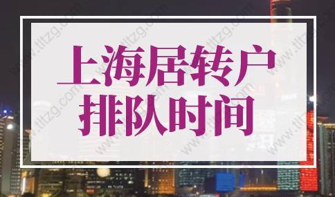 2022年最新上海居轉(zhuǎn)戶排隊規(guī)則！最快2年落戶上海