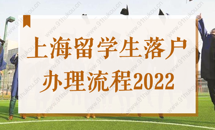 上海留學生落戶辦理流程2022，最全步驟來了！