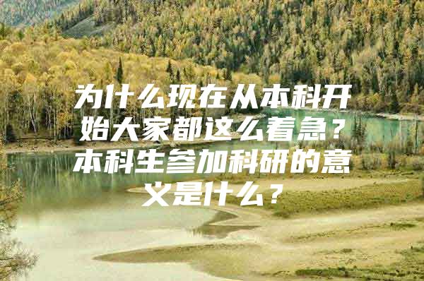 為什么現在從本科開始大家都這么著急？本科生參加科研的意義是什么？