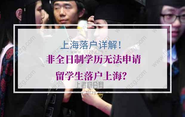 非全日制學歷無法申請留學生落戶上海？上海落戶資格詳解！