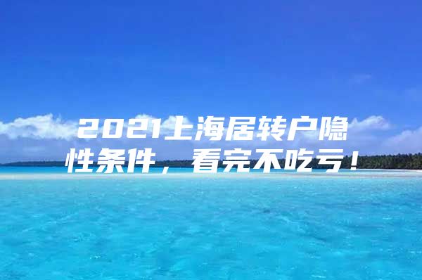 2021上海居轉(zhuǎn)戶隱性條件，看完不吃虧！