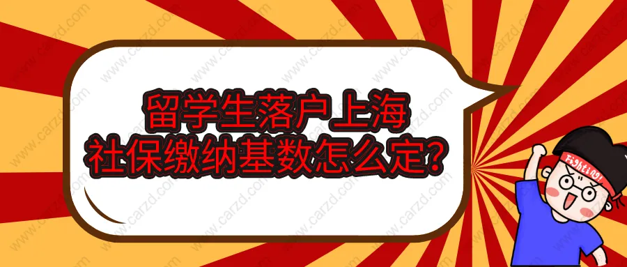 2021年留學(xué)生落戶上海,社保繳納基數(shù)一定要交對(duì)了!