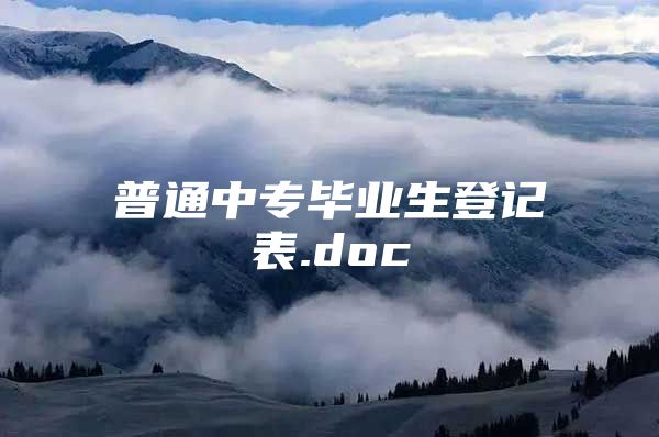 普通中專畢業(yè)生登記表.doc