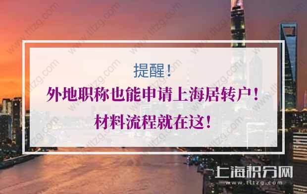 提醒！外地職稱也能申請(qǐng)上海居轉(zhuǎn)戶！材料流程就在這！