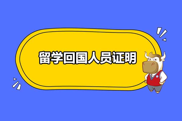 留學(xué)回國(guó)人員證明去哪里開(kāi)？這個(gè)證明有什么用？