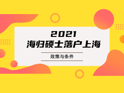 海歸碩士落戶上海政策：申請單位基本條件