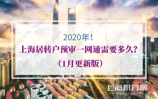 2020年上海居轉(zhuǎn)戶預(yù)審一網(wǎng)通需要多久？（1月更新版）