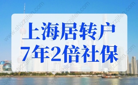 上海居轉(zhuǎn)戶7年2倍社保是多少？上海落戶2022年居轉(zhuǎn)戶細(xì)則