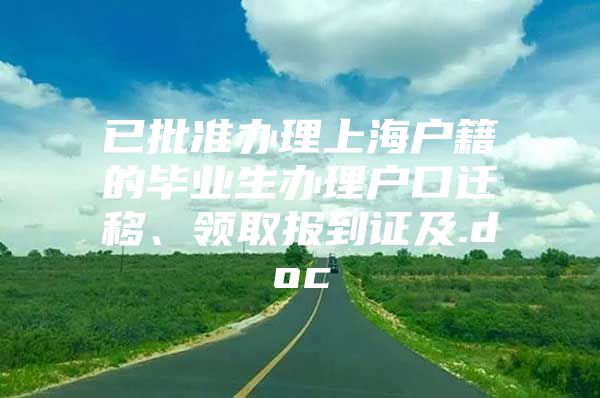 已批準辦理上海戶籍的畢業(yè)生辦理戶口遷移、領(lǐng)取報到證及.doc