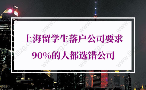 上海留學(xué)生落戶公司要求,90%的人都選錯(cuò)公司！