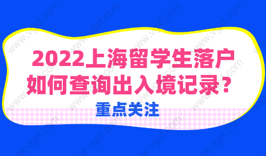 留學(xué)生必看！2022上海留學(xué)生落戶，如何查詢出入境記錄？