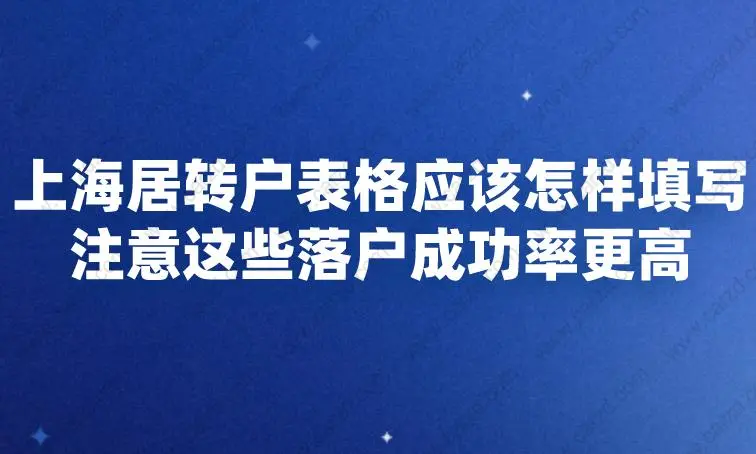 上海居轉戶表格應該怎樣填寫,注意這些落戶成功率更高