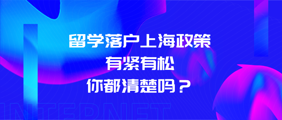 2021年上海落戶政策解讀：留學落戶上海政策有緊有松，你都清楚嗎？