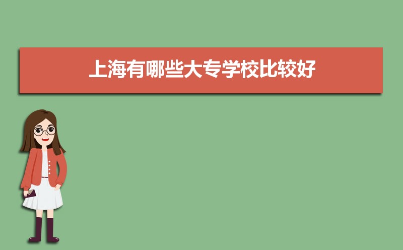 上海有哪些大專學(xué)校比較好,按照錄取分?jǐn)?shù)線排名