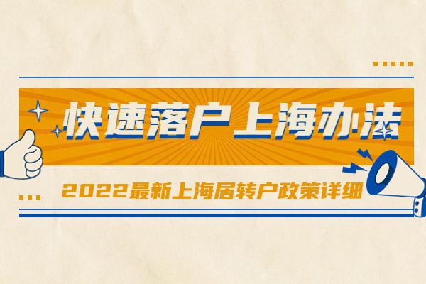 2022最新上海居轉(zhuǎn)戶政策詳細(xì)，快速落戶上海辦法