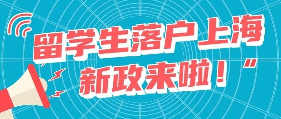 上海落戶：留學(xué)生落戶上海新規(guī)！取消社保限制！