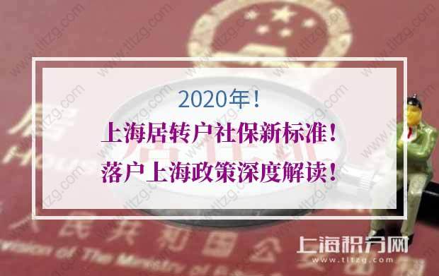 2020年上海居轉(zhuǎn)戶社保新標(biāo)準(zhǔn)！落戶上海政策深度解讀！