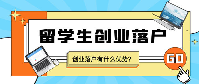 「成功案例」哪些留學(xué)生走創(chuàng)業(yè)落戶會(huì)更快捷？