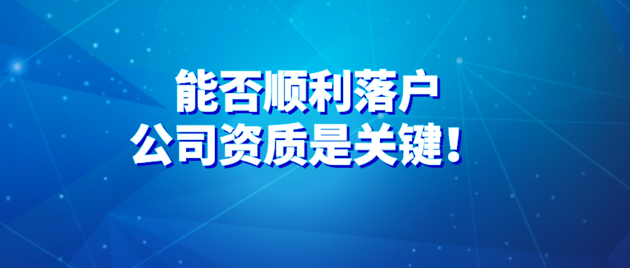 2021上海居轉(zhuǎn)戶政策詳解：能否順利落戶，公司資質(zhì)是關(guān)鍵！