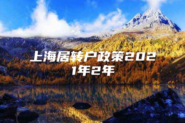 上海居轉(zhuǎn)戶政策2021年2年