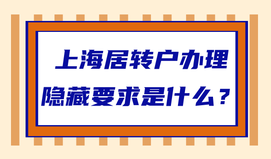 辦理上海居轉(zhuǎn)戶，這些隱藏要求不了解？要吃大虧！