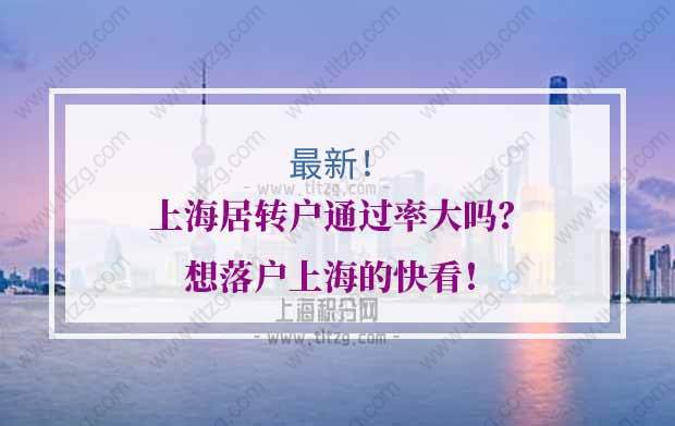 上海居轉(zhuǎn)戶通過率的問題1：上海居轉(zhuǎn)戶基本條件有哪些？