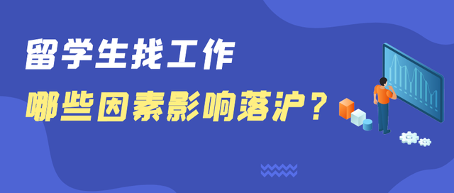 留學(xué)生回國求職，這些因素影響落滬！