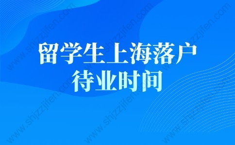 留學(xué)生落戶上海新政策的問題3：怎么樣判斷留學(xué)生回國(guó)兩年內(nèi)來(lái)上海工作？