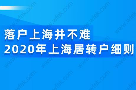 落戶上海并不難,2020年上海居轉戶細則