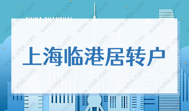 2022上海臨港居轉(zhuǎn)戶，5年和3年落戶政策沒你想的那么簡單！