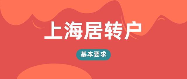 2022年上海居轉(zhuǎn)戶的基本條件是什么？居轉(zhuǎn)戶的社保基數(shù)是多少？