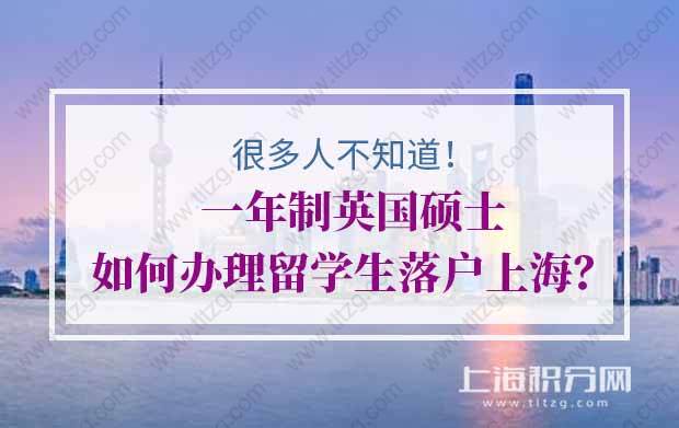 一年制英國碩士如何辦理留學生落戶上海？很多人不知道！