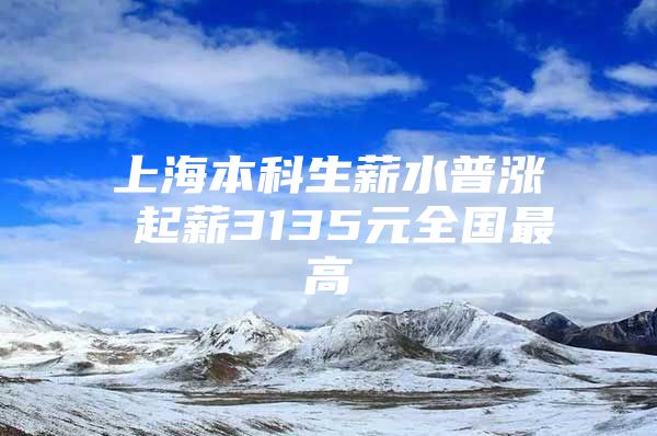 上海本科生薪水普漲 起薪3135元全國(guó)最高