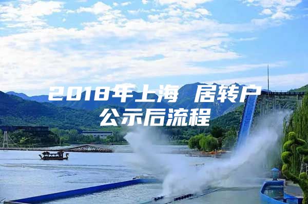 2018年上海 居轉(zhuǎn)戶公示后流程