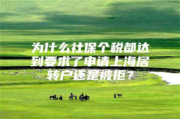 為什么社保個稅都達到要求了申請上海居轉(zhuǎn)戶還是被拒？