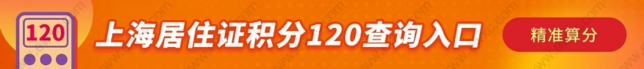 熱點(diǎn)速遞！上海居住證積分學(xué)歷應(yīng)該這樣認(rèn)證