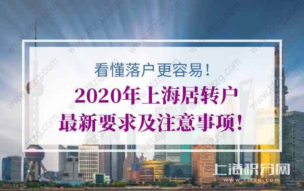 2020年上海居轉(zhuǎn)戶最新要求及注意事項(xiàng)！看懂落戶更容易！