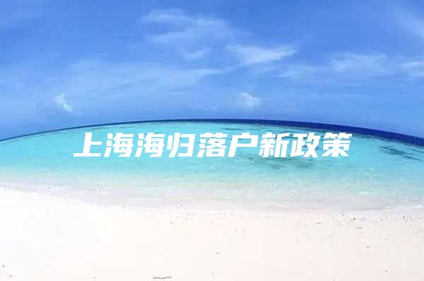 上海海歸落戶新政策