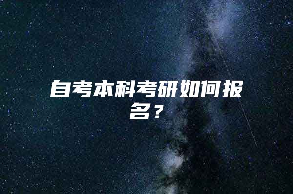 自考本科考研如何報名？