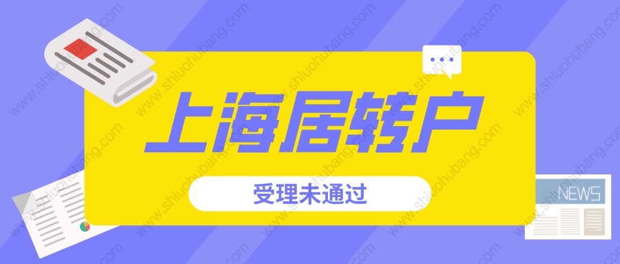 2022年申請(qǐng)上海居轉(zhuǎn)戶受理未通過(guò)？你應(yīng)該是犯了這些錯(cuò)誤