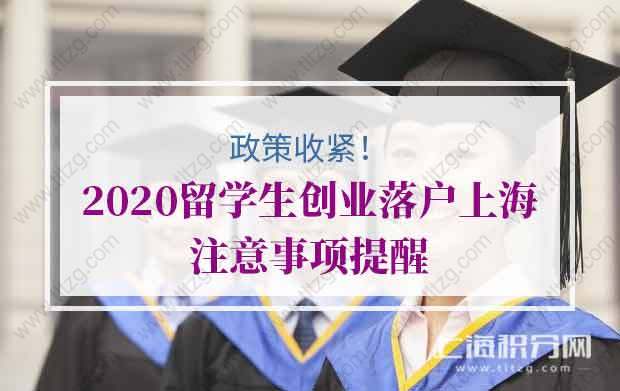 政策收緊！2020留學生創(chuàng)業(yè)落戶上海注意事項提醒！