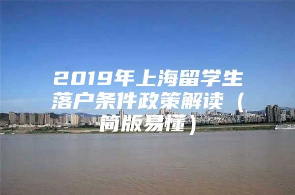 2019年上海留學(xué)生落戶條件政策解讀（簡(jiǎn)版易懂）