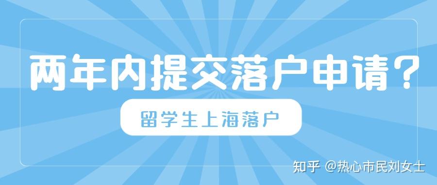 留學生回國后必須2年內申請落戶上海？