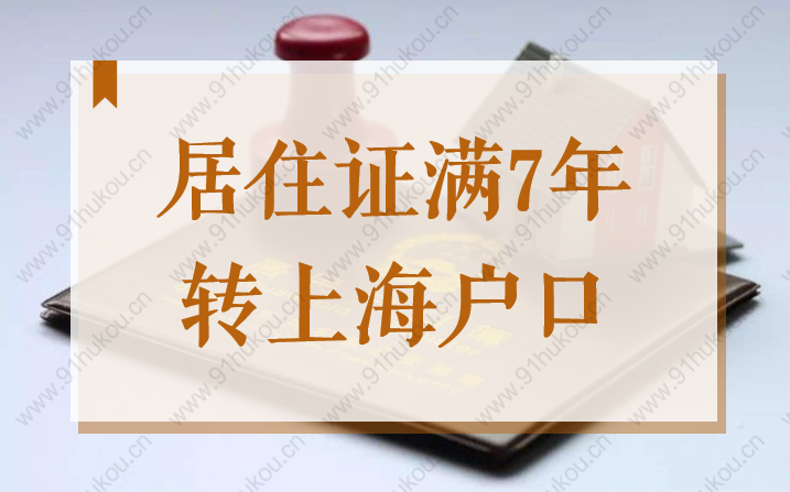 居住證滿7年就可以轉(zhuǎn)上海戶口嗎？2022上海居轉(zhuǎn)戶新政解讀！