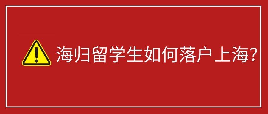 海歸落戶上海找中介值嗎？