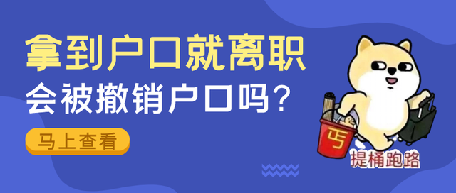 留學(xué)生拿到戶口就離職，會被撤銷戶口嗎？